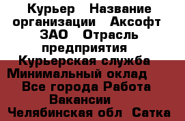 Курьер › Название организации ­ Аксофт, ЗАО › Отрасль предприятия ­ Курьерская служба › Минимальный оклад ­ 1 - Все города Работа » Вакансии   . Челябинская обл.,Сатка г.